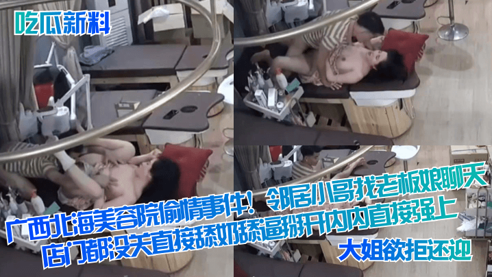 北海美容院偷情实录：邻居小哥狂干老板娘！门没关直接舔逼内射
