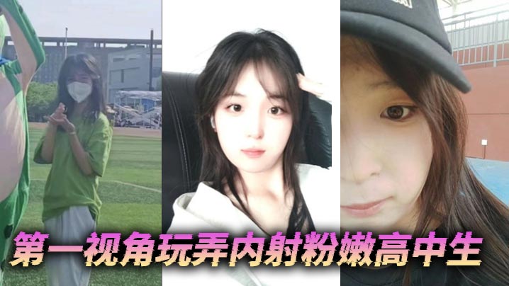 第一人称狂操粉嫩高中生 爆浆内射