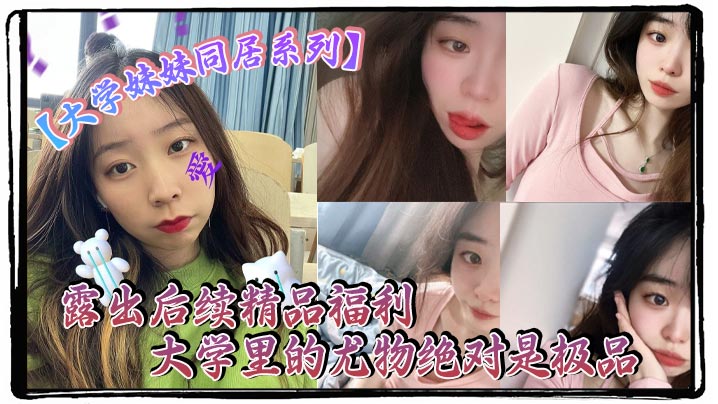 极品大学妹同居狂操露出后续，巨乳骚穴被内射到喷汁！