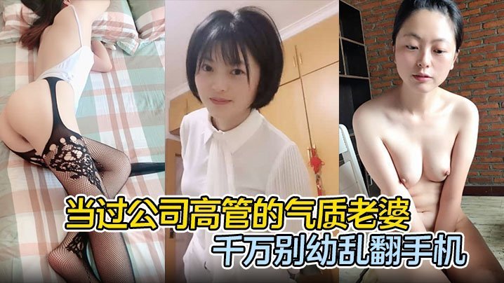 百万娶回的高管人妻 手机被破解竟发现被内射视频 老公崩溃
