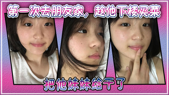 趁哥不在家！上门强奸！把朋友家清纯妹妹压沙发上狂肏猛干内射！