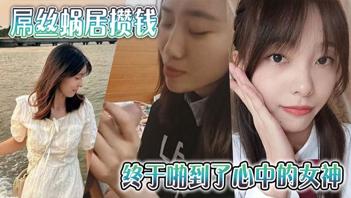 蜗居屌丝攒钱爆操极品女神！内射骚穴狂干到求饶