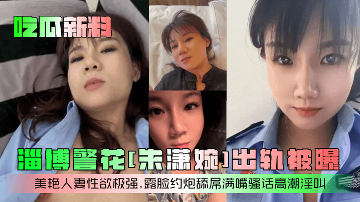 警花朱潇婉露脸约炮，美艳人妻被干到骚穴高潮淫叫