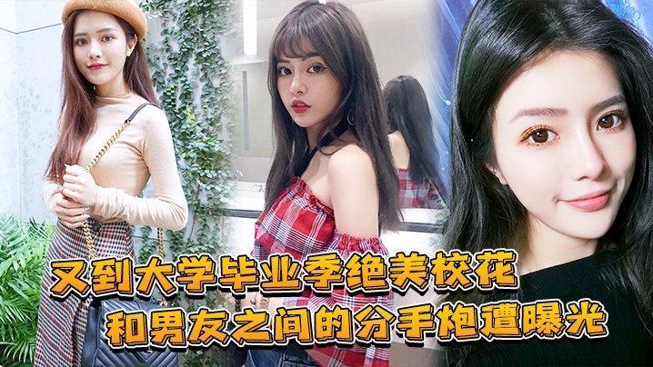 绝美校花毕业分手炮！兄弟狂干内射全程曝光