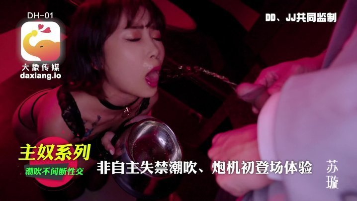 主奴调教：炮机初登场！淫奴苏璇被强制操到失禁潮吹狂喷