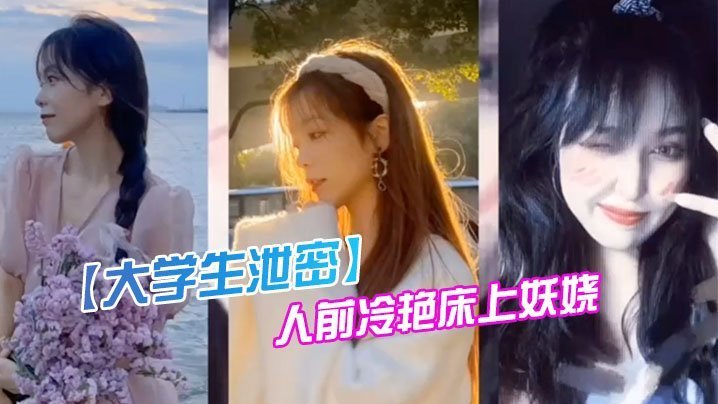 爆料！成都传媒大学00后校花反转，人前冷艳女神床下骚穴任人猛操私密狂泄！