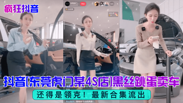 东莞虎门4S店黑丝女销售跳蛋内射疯狂操车合集流出