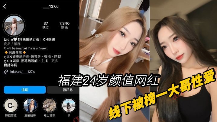 福建24岁颜网红被榜一大哥爆操内射 完整版泄露