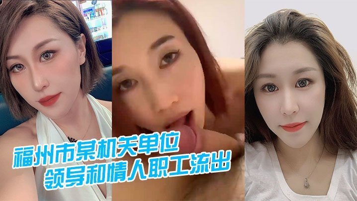 福州市某机关领导办公室偷拍：刚操完人妻职工内射流出
