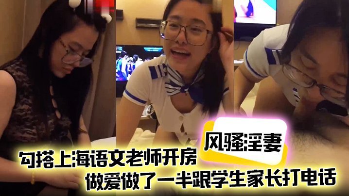 人妻偷腥语文老师，开房爆操中途接家长电话浪叫不止