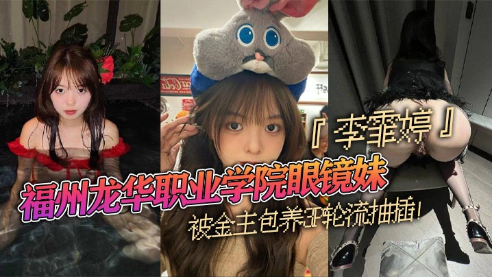 福州龙华学院眼镜妹李霏婷被包养3P：后入掐脖狂干！浓密阴毛暴露本性