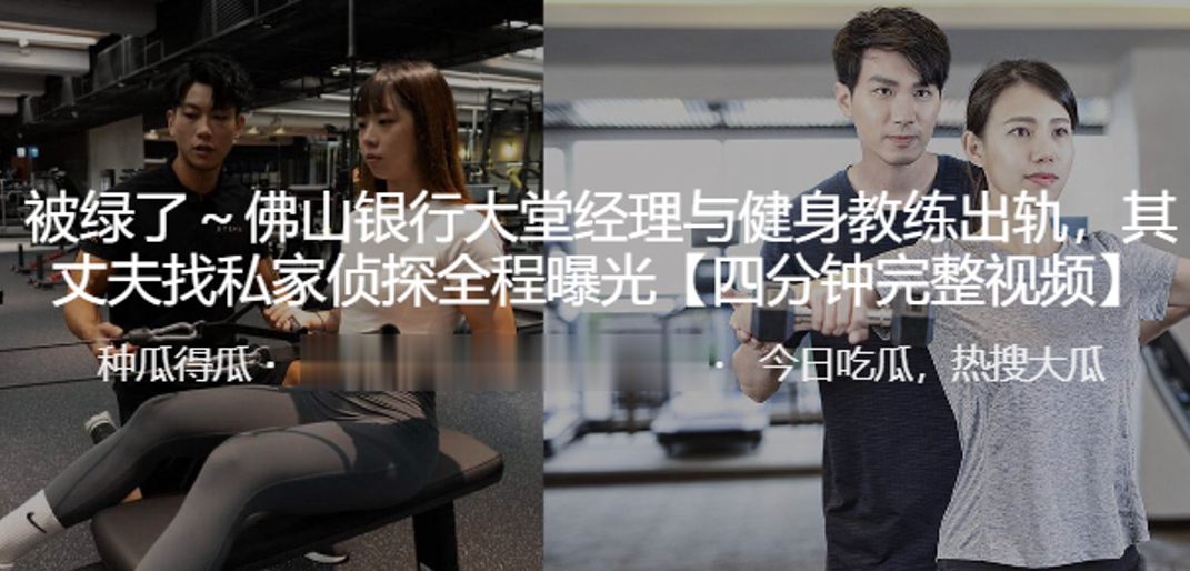绿帽炸裂！佛山银行人妻经理狂干猛男教练，私家侦探全程曝光淫乱偷情！