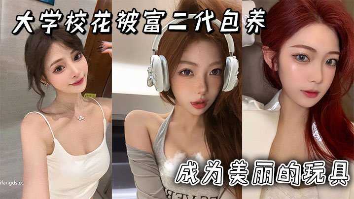 极品大学校花被富二代包养狂干，巨乳摇曳内射高潮！