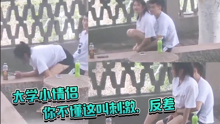 大白天户外偷窥大学情侣 激情口爆男友眼红哥们抢先内射
