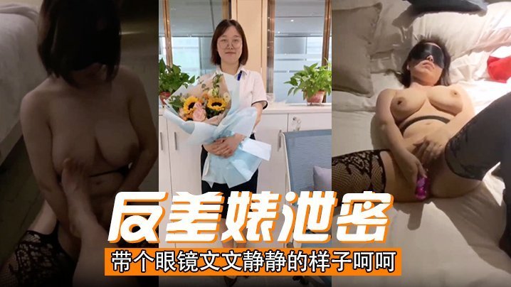 眼镜娘反差婊泄密：文静外表下竟是淫荡骚穴