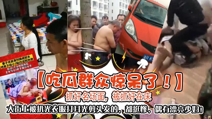 漂亮少妇被抓奸 当街扒光打耳光剪头发 惨遭凌辱