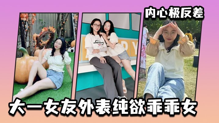 外表纯欲乖乖女，内心淫荡反差婊——任你调教！