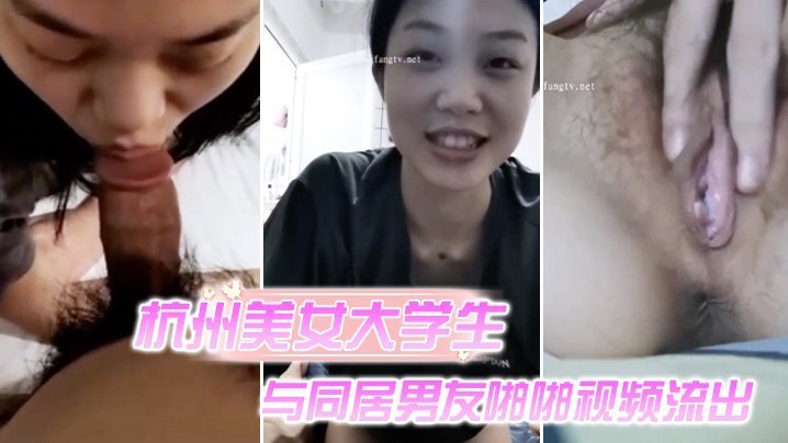 杭州校花被同居男友内射视频流出，极品骚穴高清特写