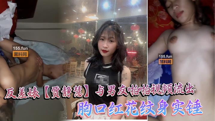 中山大学反差婊贾静慧 男友狂干全记录 胸口红花纹身高潮喷水