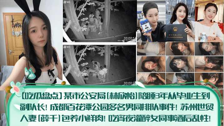 警花林欣怡陪睡3年上位副队长 人妻薛千包养鲜肉灌醉女同事