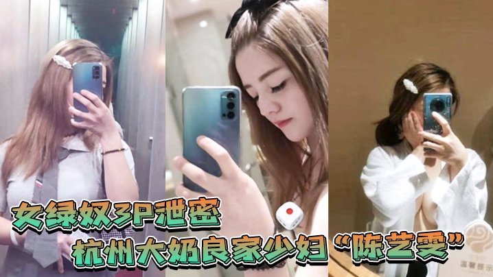 杭州大奶人妻携闺蜜与老公玩3P自拍，表面端庄床上比鸡还骚！