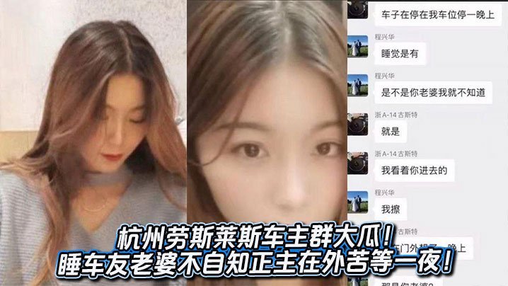杭州劳斯莱斯群干翻车友妻，正主门外苦等一夜不知绿帽顶天
