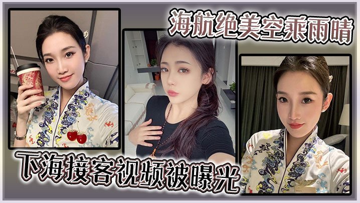绝美空乘雨晴沦陷下海，极品骚穴任人爆操！