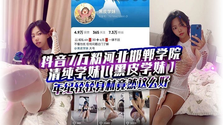 清纯黑皮学妹被金主包养爆操！前凸后翘骚穴狂喷水