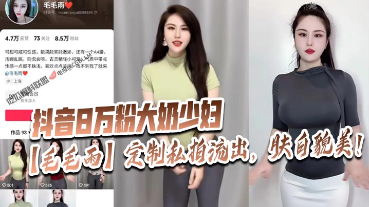 极品人妻毛毛雨抖音私拍流出巨乳肉穴任操