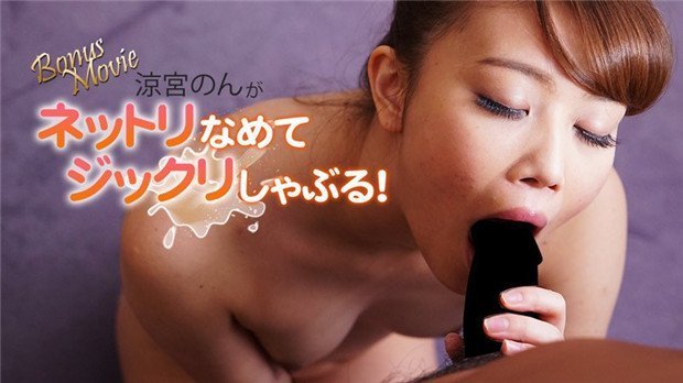 HEYZO 3102 涼宮のん淫荡深喉 黏腻口爆 内射咽精