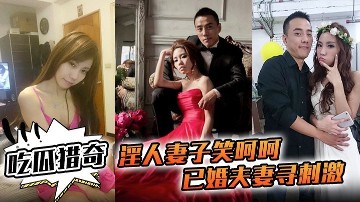 淫荡人妻求操！极品骚穴沦陷偷拍3P联谊狂欢，巨乳淫水喷射