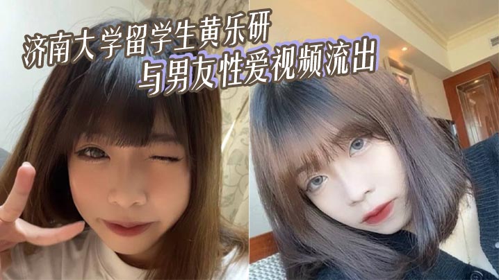 留学生黄乐研女上位疯狂摇曳，巨乳摇晃榨干男友浓精