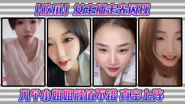 极品女主播真空上阵！走光骚穴若隐若现