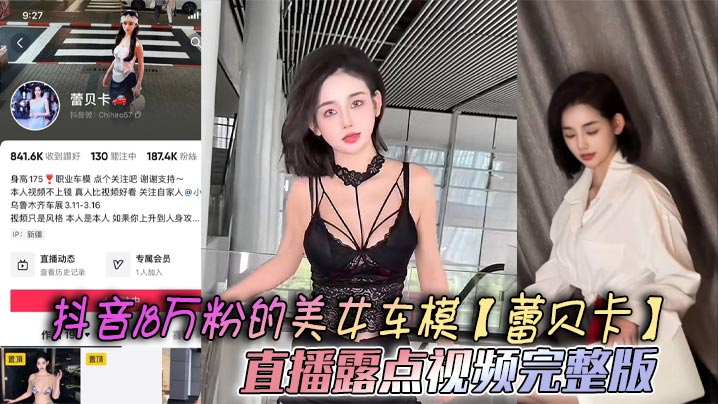 蕾贝卡直播露点爆乳！车模福利内衣形同虚设无码流出