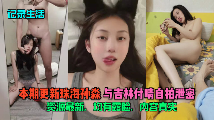 极品双人自拍泄密！珠海孙淼狂露脸，吉林付晴骚穴任看
