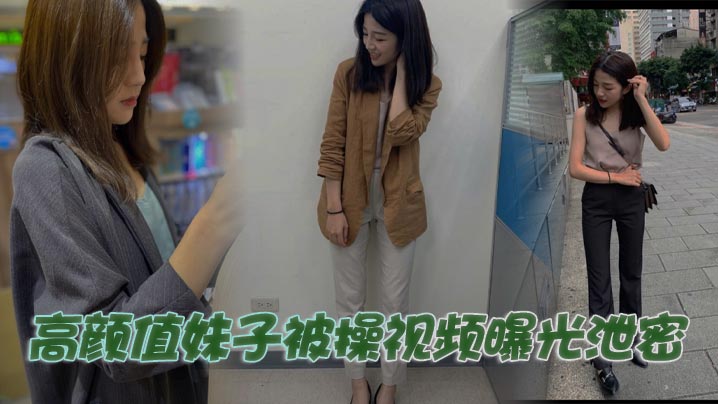 高颜值妹子被狂干，泄露流出无码内射！