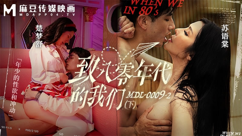 八零年代青涩双姝：苏语棠与楚梦舒被操到失禁的迷惘情欲
