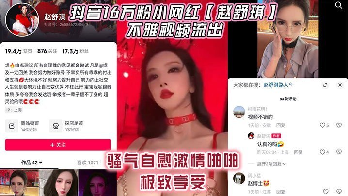 16万粉网红赵舒琪骚穴自慰被狂干内射淫浪不堪