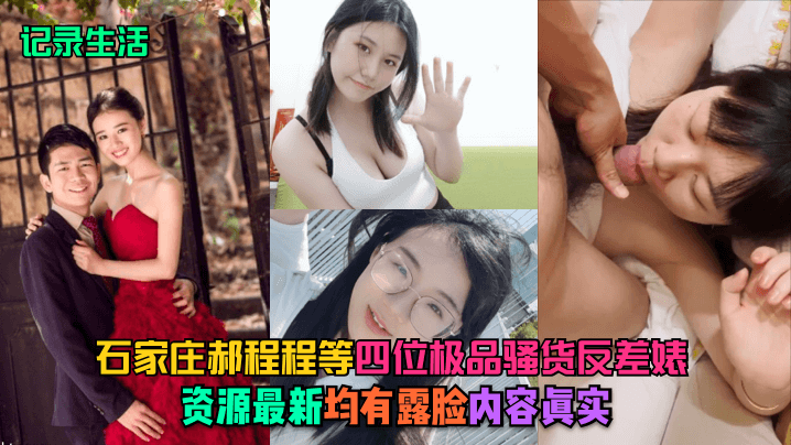 石家庄郝程程四淫娃反差婊露脸实拍！真实骚逼爆操内射