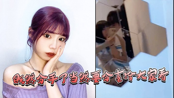 分手后前女友泄密！巨乳骚穴被爆操内射视频疯传