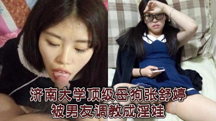 济南大学极品校花张舒婷被男友爆操调教成淫荡母狗