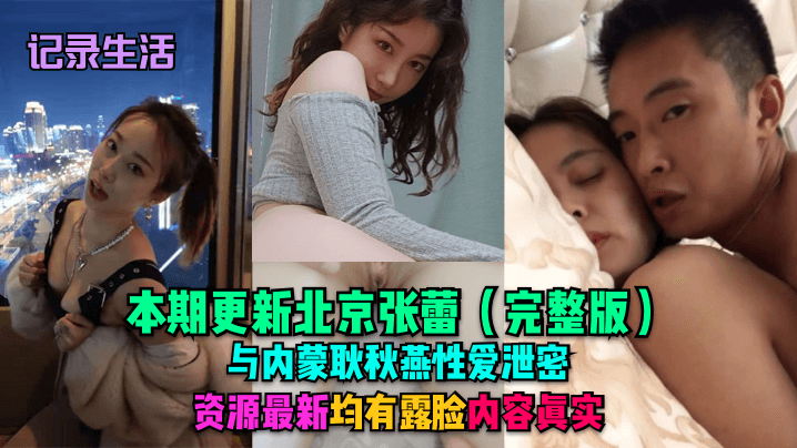 双飞泄密！北京张蕾与内蒙耿秋燕露脸资源，巨乳爆操内射高清版