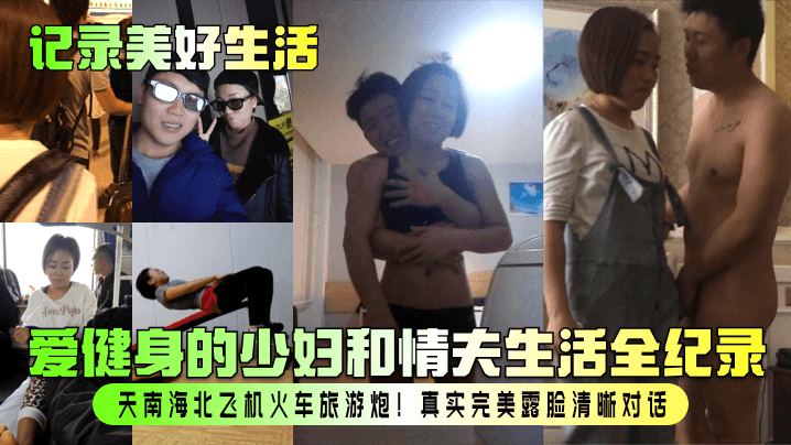 爱健身人妻与情夫全国旅游炮！真实露脸高清狂干纪录