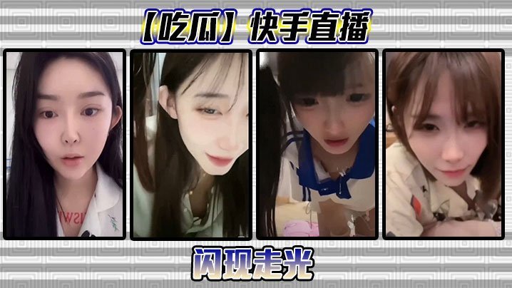 快手直播意外走光！骚穴露点全程高清录下