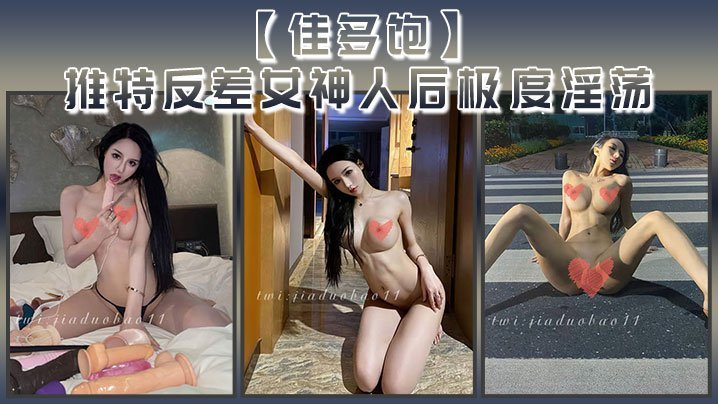 反差女神佳多饱人后淫荡本性爆发！巨乳骚穴被狂干内射合集