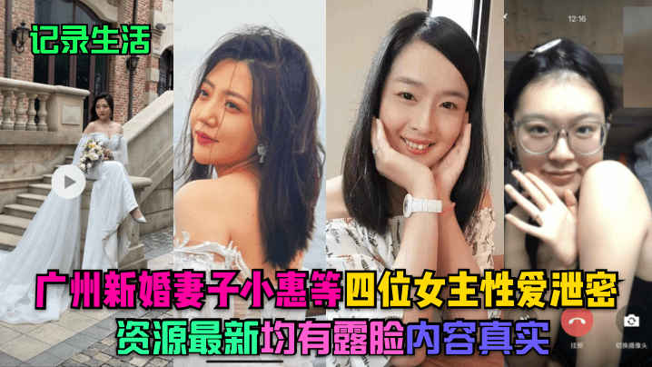 广州人妻小惠携闺蜜团4P激情泄露！新婚淫妻真实露脸内射狂操