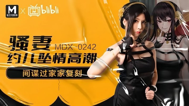 MDX0242 苏语棠骚妻沦陷，被狂插到高潮喷水