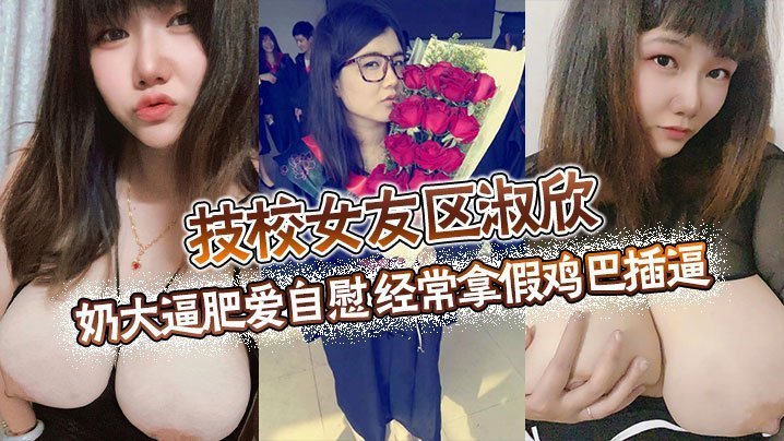 技校骚女友自慰饥渴 巨乳肥逼狂插假鸡巴 淫荡母狗求操