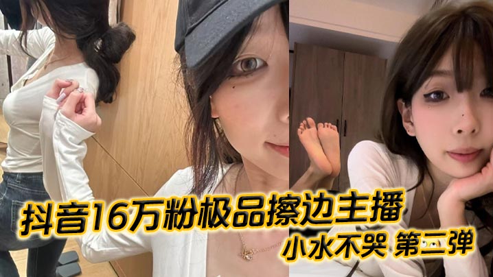 小水不哭沦陷！16万粉极品主播丝足蜜穴被榜一内射，第二弹流出高清无码