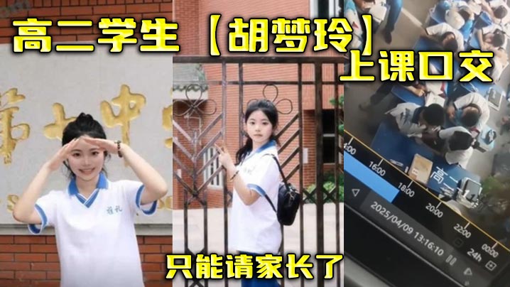 极品学生妹胡梦玲课堂口爆吞精，被老师抓现行叫家长！